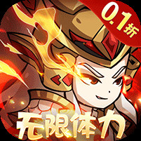 三国奇兵0.1折体力全免电脑版