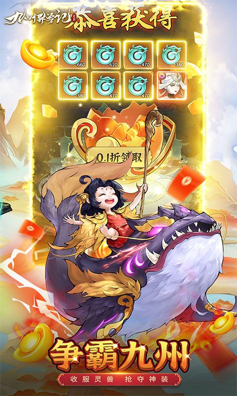 九州异兽记0.1折免费版电脑版