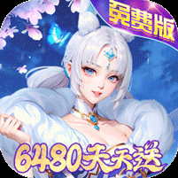 封神殿0.1折免费版电脑版