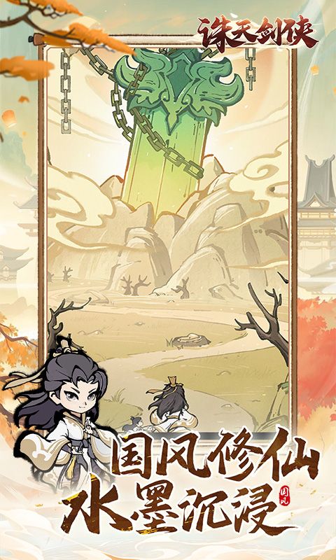 诛天剑侠0.1折修仙割草电脑版