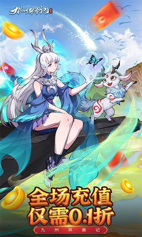 九州异兽记0.1折免费版电脑版