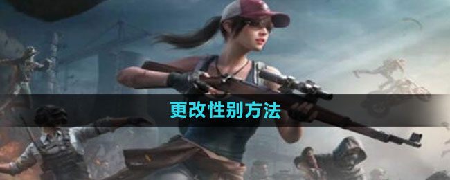 和平精英如何更换性别1