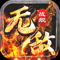 无敌战舰光速无限刀电脑版