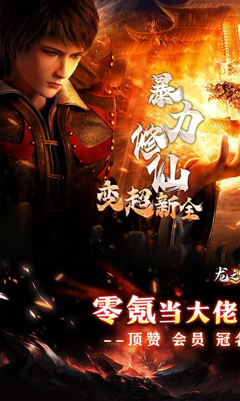 龙之守护暴力修仙超超超变电脑版