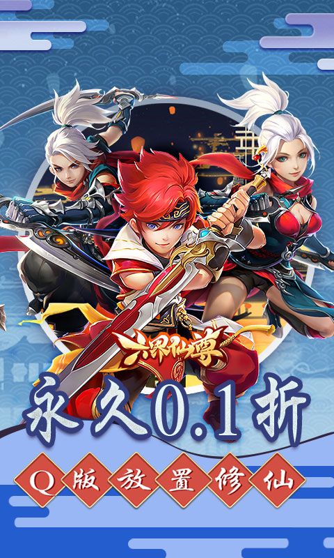 六界仙尊0.1折免费版电脑版