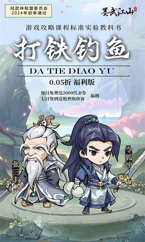 墨武江山0.05折福利版电脑版