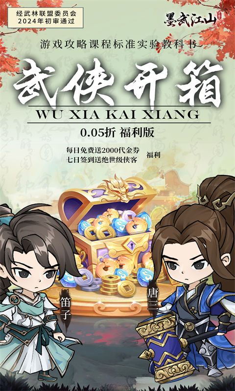 墨武江山0.05折福利版电脑版