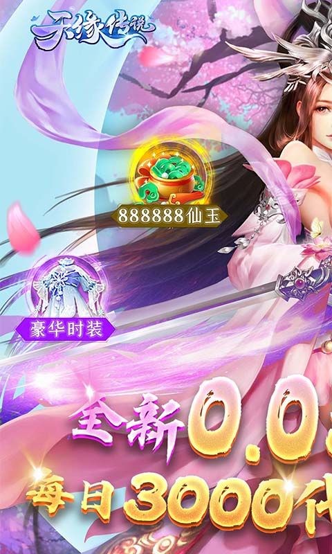 天缘传说0.05折免费版电脑版
