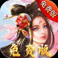 天缘传说0.05折免费版电脑版