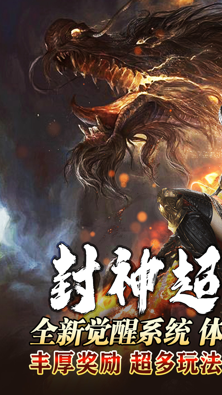 王者永恒封神超变觉醒电脑版