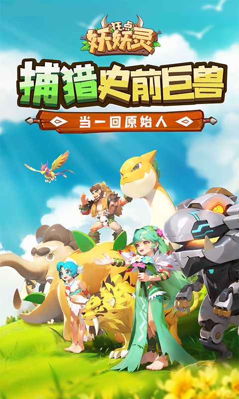狂点妖妖灵0.1折电脑版