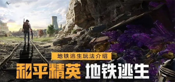 和平精英地铁逃生怎么卡无人局1