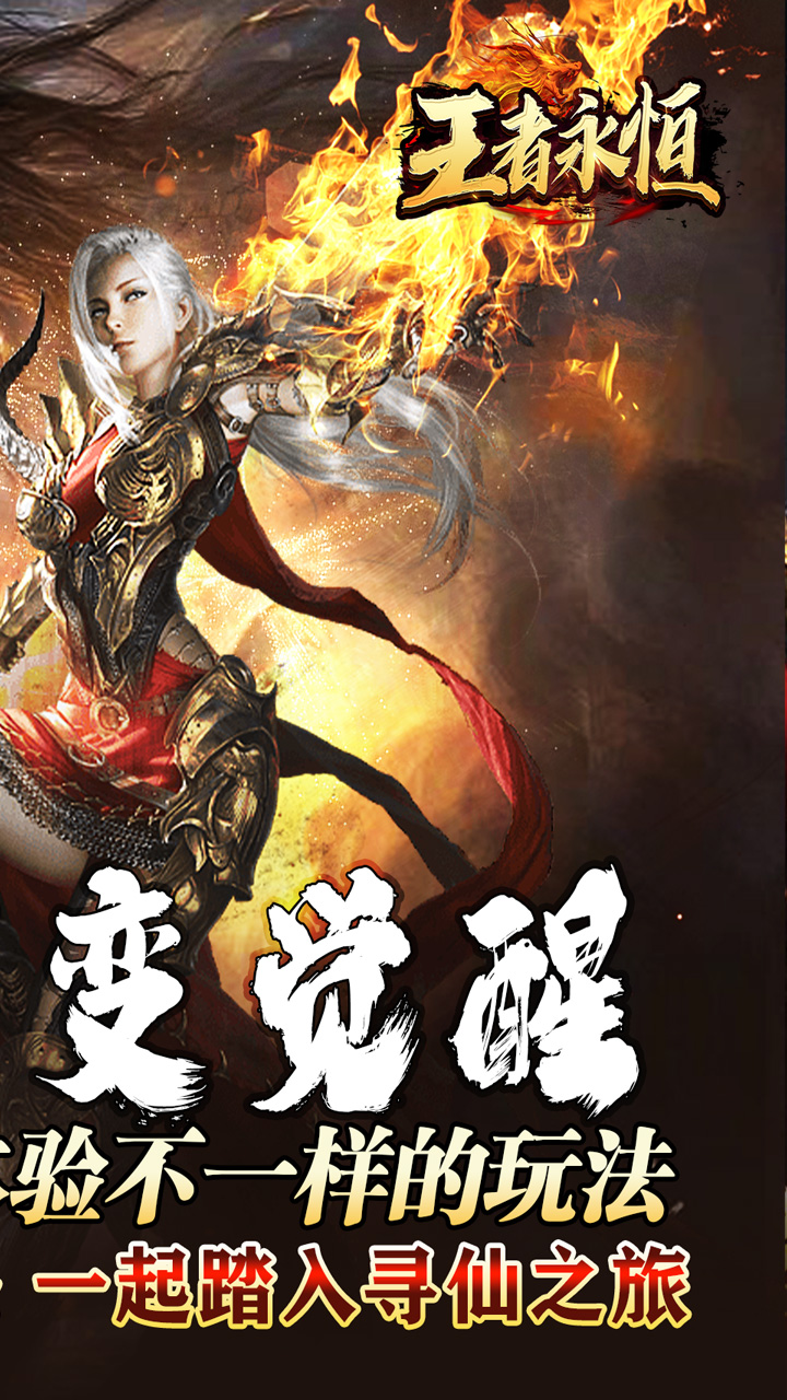 王者永恒封神超变觉醒电脑版