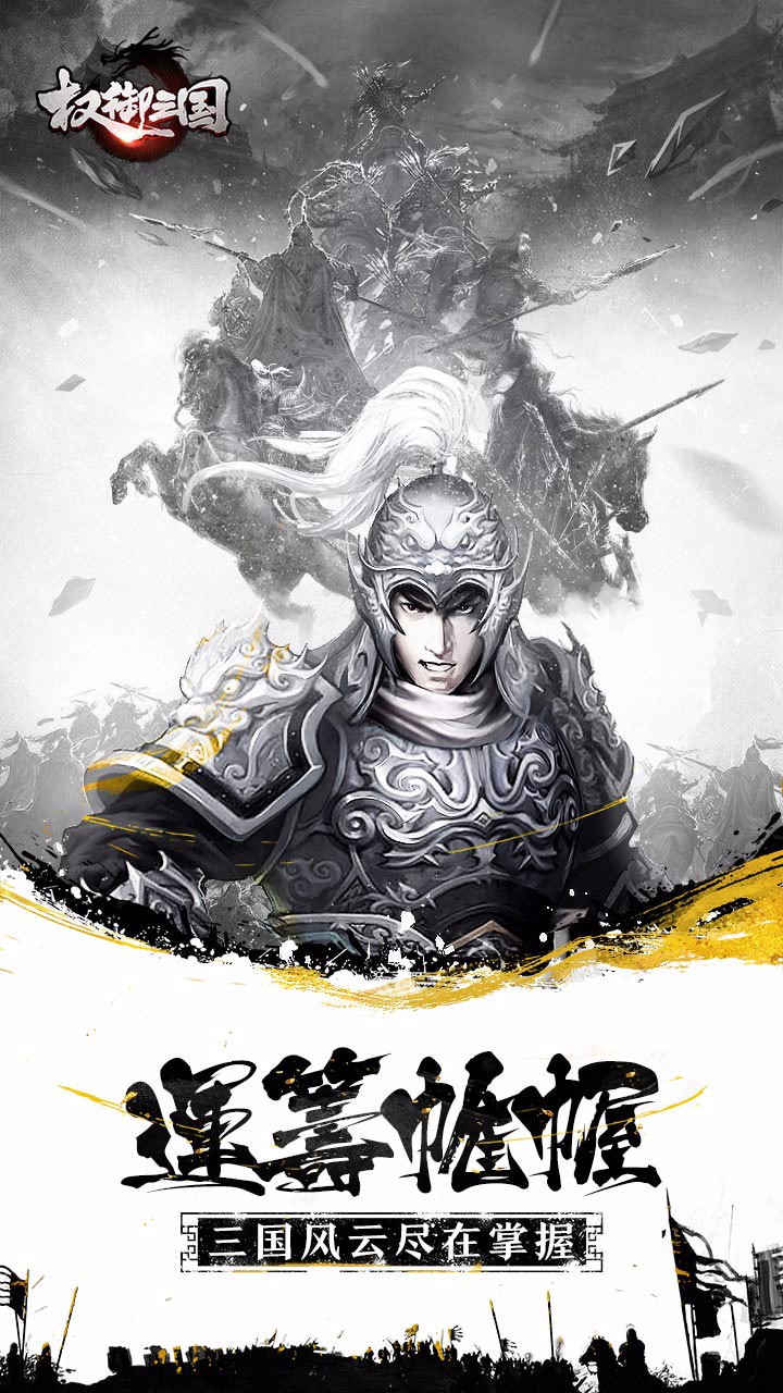 权御三国安卓版