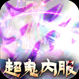永夜魔君怀旧版