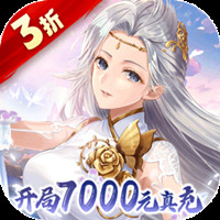 仙侠神域3折130倍真充高返