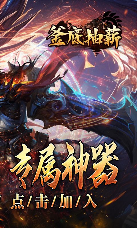 釜底抽薪灵蛇传说神器专属电脑版