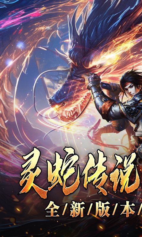 釜底抽薪灵蛇传说神器专属电脑版