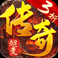 龙城传奇嘎嘎超变3折电脑版