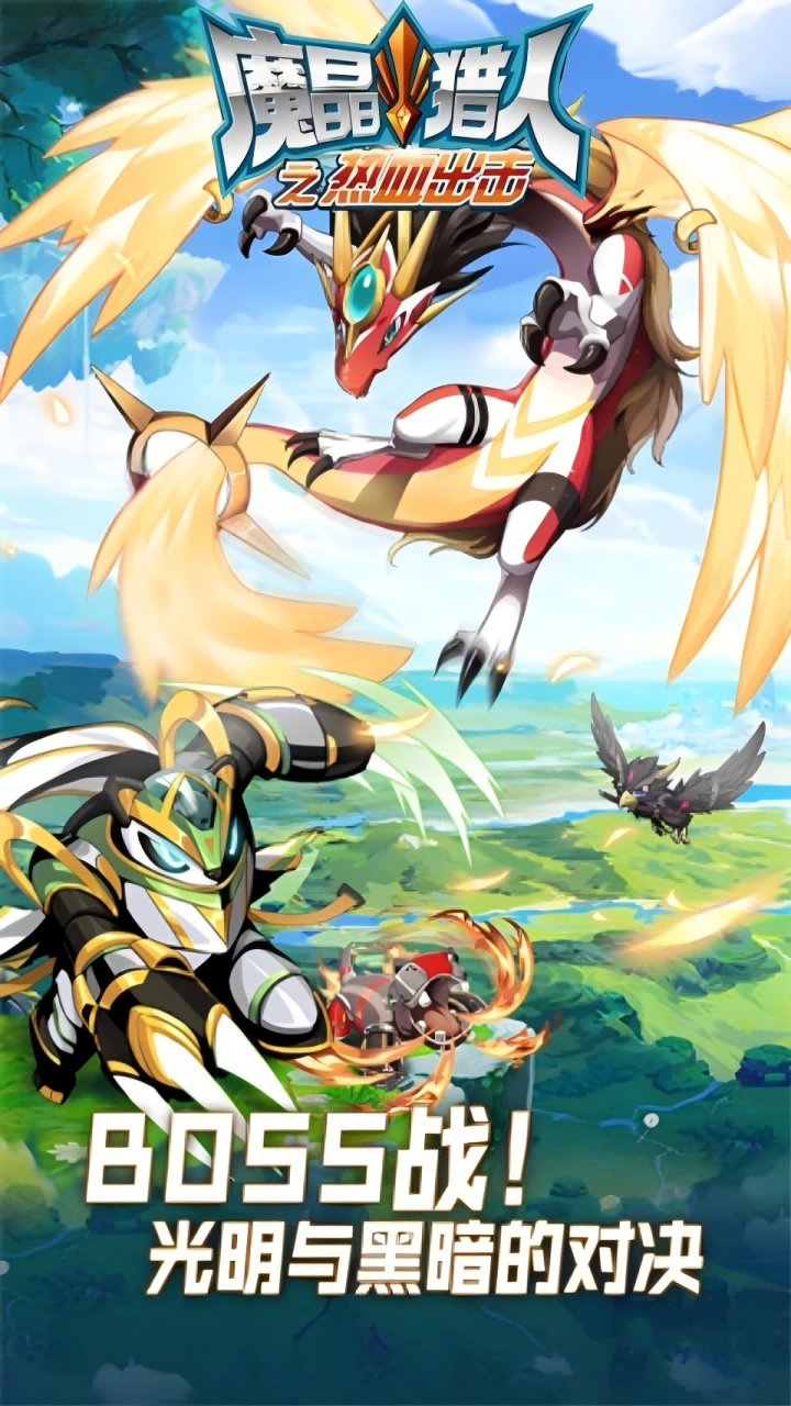 魔晶猎人之热血出击破解版