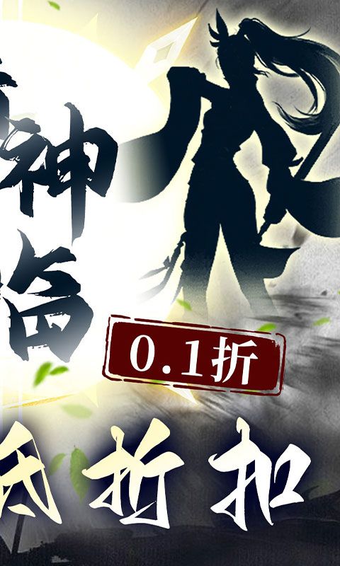 石灵圣域0.1折诸神降临电脑版