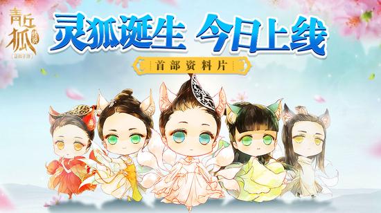 图1《青丘狐传说》手游—资料片“灵狐诞生”海报图