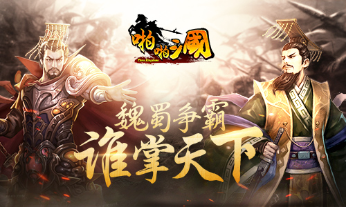 《啪啪三国》