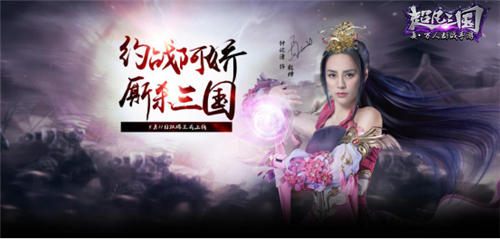 阿娇约战!真·三国手游《超凡三国》全平台今日上线图 (2)
