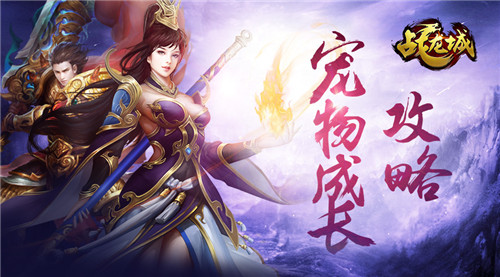 萌宠进阶 《战龙城》手游宠物成长攻略