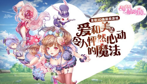 《甜甜萌物语》全S通关攻略 第一章甜之宅17-20话S级搭配