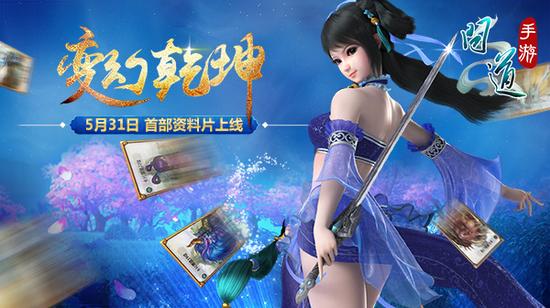 《问道》手游“变幻乾坤”今日震撼上线