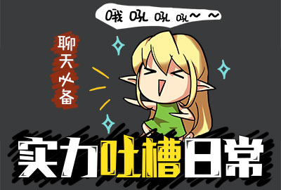 萌系格斗《艾尔战记》高能表情包 现已加入搜狗输入法套餐