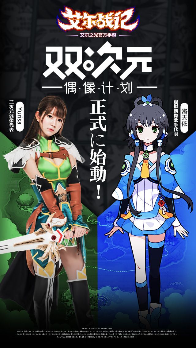 嗨翻小年夜《艾尔战记》洛天依邀你突破次元壁