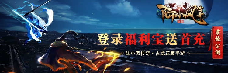 【陆小凤传奇】震撼公测,登录福利宝送首充!