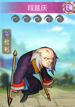 金庸群侠传手游段延庆