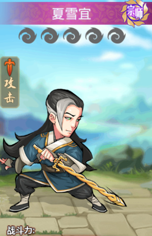 金庸群侠传手游夏雪宜