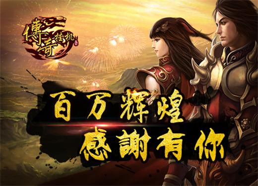 共铸辉煌,《传奇挂机》一路有你