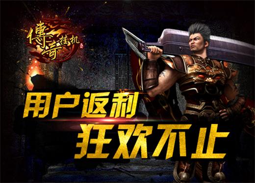 共铸辉煌,《传奇挂机》一路有你