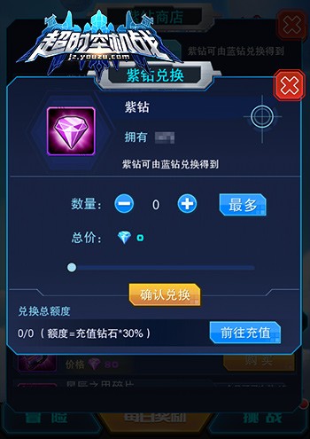 《超时空机战》紫钻兑换界面