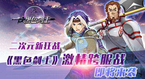 《黑色剑士》喜迎元宵 火热开启跨服战争