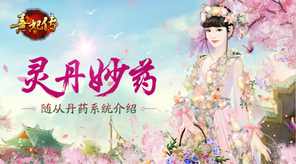 熹妃传手游