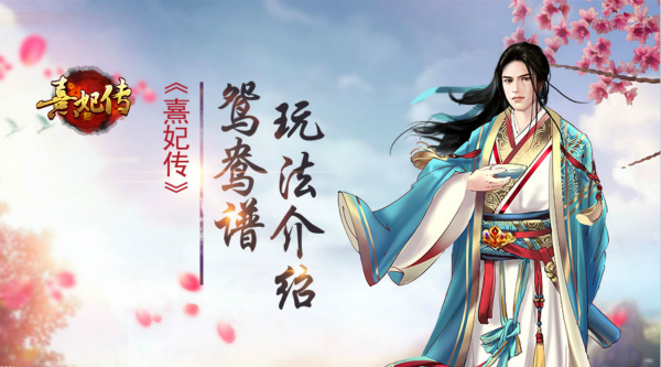 熹妃传手游