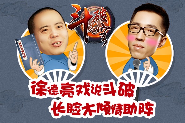 8.6九朝会 看徐德亮和长脸木戏说《斗破苍穹》