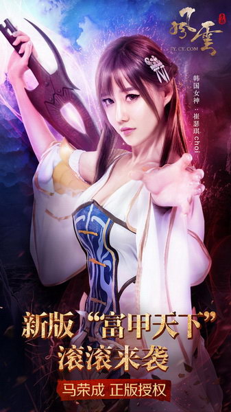韩国女神崔瑟琪代言《风云》手游首个新版跨年来袭