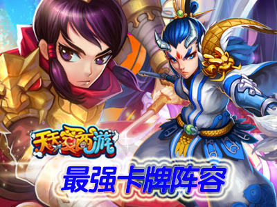 《天天爱西游》最强阵容搭配推荐