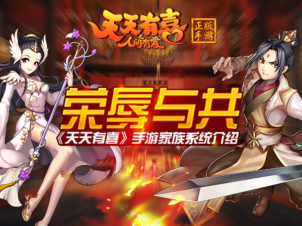 荣辱与共 《天天有喜》手游家族系统介绍