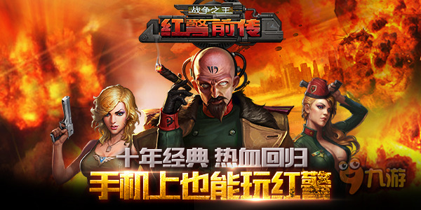红警前传：战争之王布防攻略 最佳兵种组合推荐