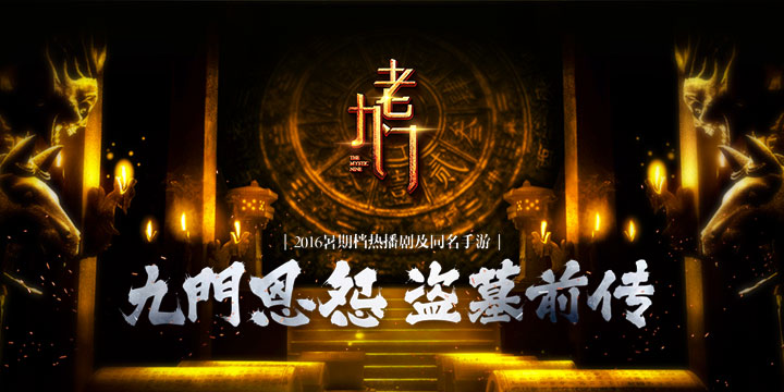 【答题送礼】《老九门》南派三叔新作正版手游!7月18日正式开服!