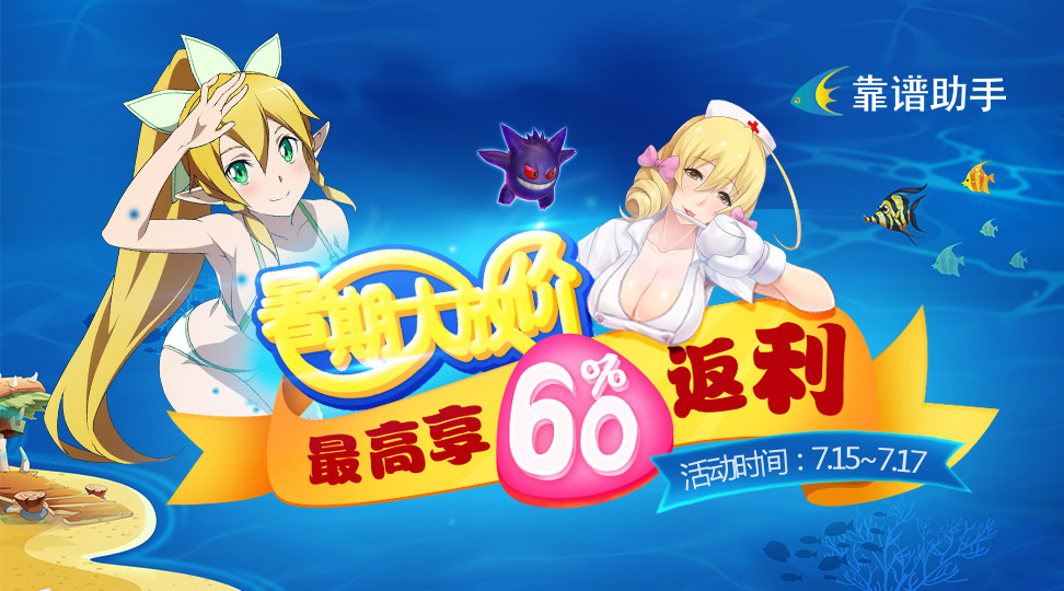 【官方活动】暑期大放价，最高享60%返利