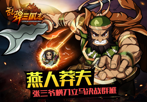 燕人莽夫 蓝港《乱弹三国志》张三爷横刀立马决战群雄